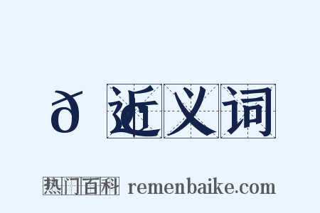 𪢮近义词是什么意思的图片